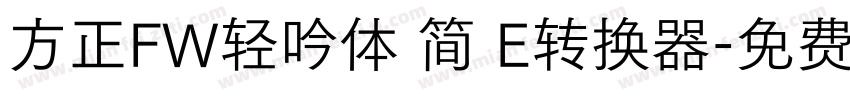 方正FW轻吟体 简 E转换器字体转换